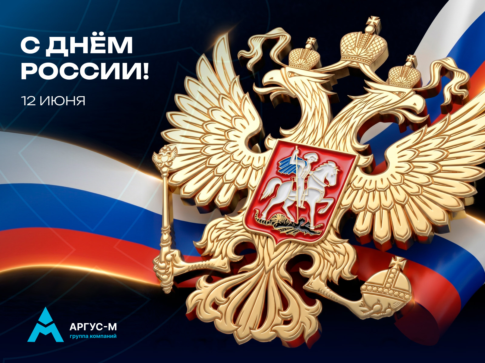 С праздником! С Днём России!