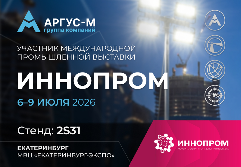 ГК АРГУС-М на ИННОПРОМ 2026