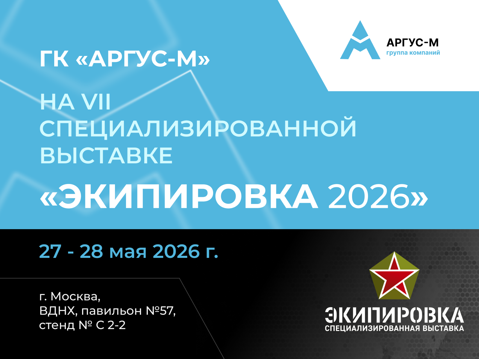 КБ «Гермес» (НПО «Кайсант») примет участие в VII специализированной выставке «ЭКИПИРОВКА 2026» на ВДНХ