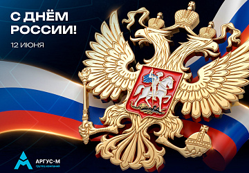С праздником! С Днём России!