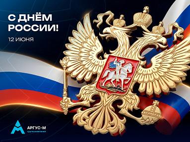 С праздником! С Днём России!
