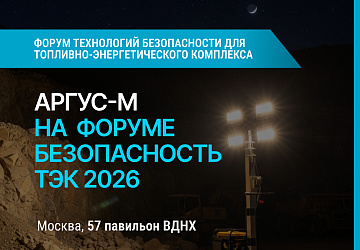 «Аргус-М» на форуме «Безопасность ТЭК»: связь, мачты и противодронные решения для объектов ТЭК