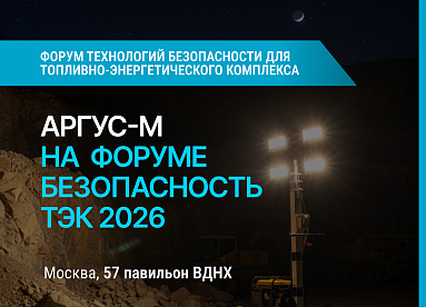 «Аргус-М» на форуме «Безопасность ТЭК»: связь, мачты и противодронные решения для объектов ТЭК