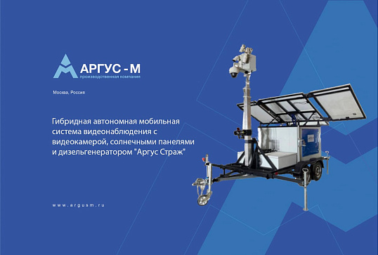 Гибридная автономная мобильная система видеонаблюдения с видеокамерой, солнечными панелями и дизельгенератором "Аргус Страж" base